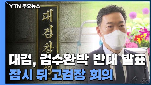 대검, '검수완박 반대' 공식 발표...잠시 뒤 고검장 회의 주목 / YTN