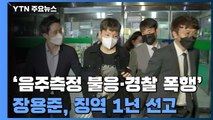 '음주측정 불응·경찰 폭행' 장용준 1심서 징역 1년 선고 / YTN