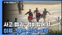 사고 헬기, 이륙 30초 만에 추락...2명 사망·1명 실종 / YTN