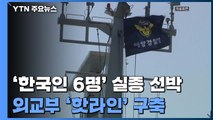 '한국인 6명' 실종 선박 이틀째 수색...외교부, '핫라인' 구축 / YTN