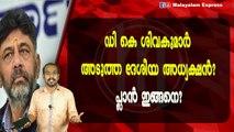 ഡി കെ ശിവകുമാർഅടുത്ത ദേശീയ അധ്യക്ഷൻ?പ്ലാൻ ഇങ്ങനെ?