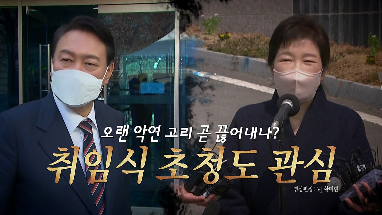 [영상] 尹 다음 주부터 지역순회...비공식 접촉 했었다는데 朴 만나나 / YTN