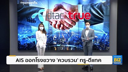 AIS ออกโรงขวาง ‘ควบรวม’ ทรู-ดีแทค ส่งผลเสียต่อผู้บริโภค