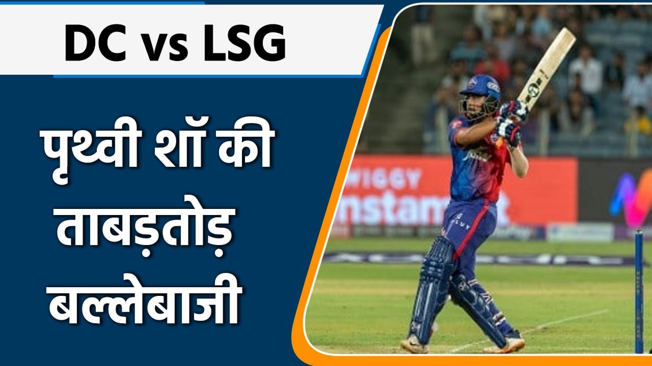 IPL 2022: DC vs LSG: Lucknow पर टूट पड़े Prithvi Shaw की ताबड़तोड़ बल्लेबाजी | वनइंडिया हिंदी