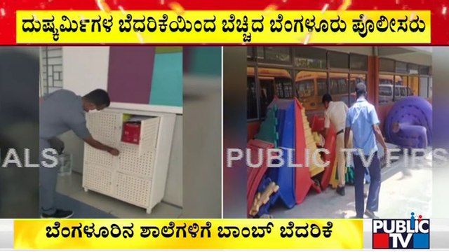 ಬೆಂಗಳೂರಿನ 6 ಶಾಲೆಗಳಿಗೆ ದುಷ್ಕರ್ಮಿಗಳಿಂದ ಬಾಂಬ್ ಬೆದರಿಕೆ..! | Bomb Threat To Schools In Bengaluru