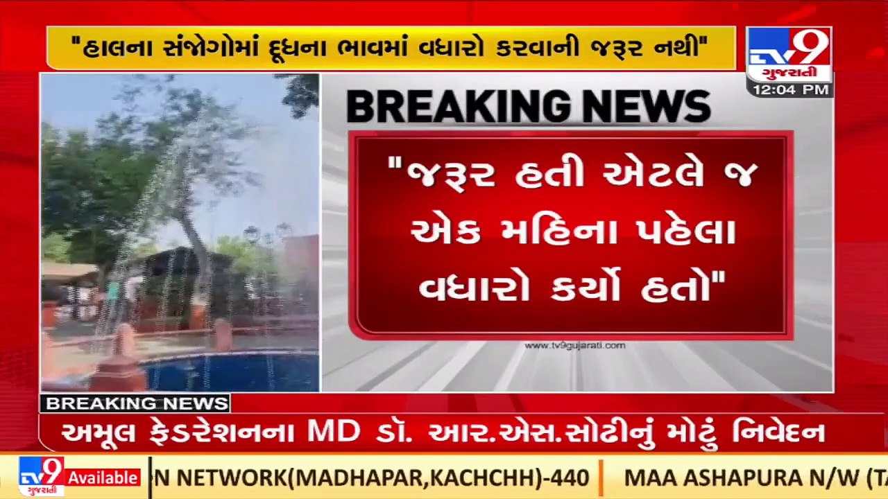 Not in plan to hike milk rates as of now, AMUL MD RS Sodhi _Gujarat _TV9GujaratiNews