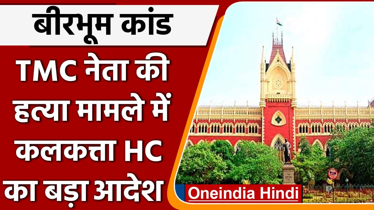 Trinamool Leader Bhadu Sheikh की हत्या की जांच...