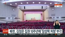 북한, 김정은 집권 10주년에 '장성택 처형' 부각