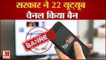 भारत सरकार ने 22 यूट्यूब चैनल्स को किया बैन | indian Government ban on 22 YouTube Channels