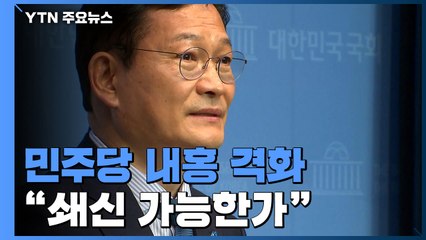 민주당, 지방선거 내홍 격화...박지현, 송영길 직격 "쇄신 가능한가" / YTN