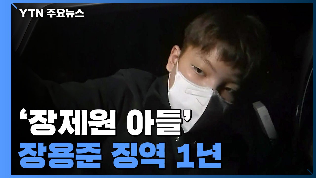 '음주측정 불응·경찰 폭행' 장용준 1심서 징역 1년 선고 / YTN