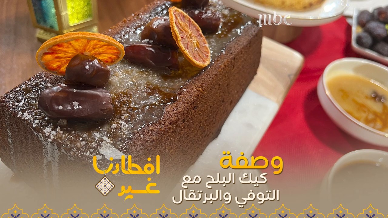 تعلموا تحضير كيك البلح مع التوفي والبرتقال بدقيقة واحدة