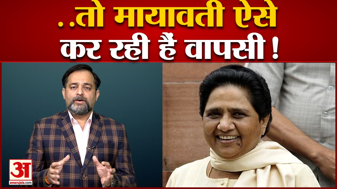 मायावती की वापसी की तैयारी, ये है प्लान| Mayawa...