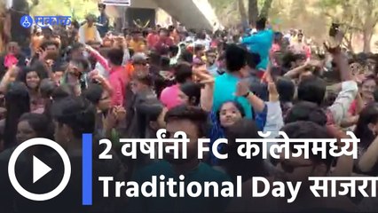 Pune | २ वर्षांनी FC कॉलेजमध्ये Traditional Day साजरा | Fergusson College | Sakal