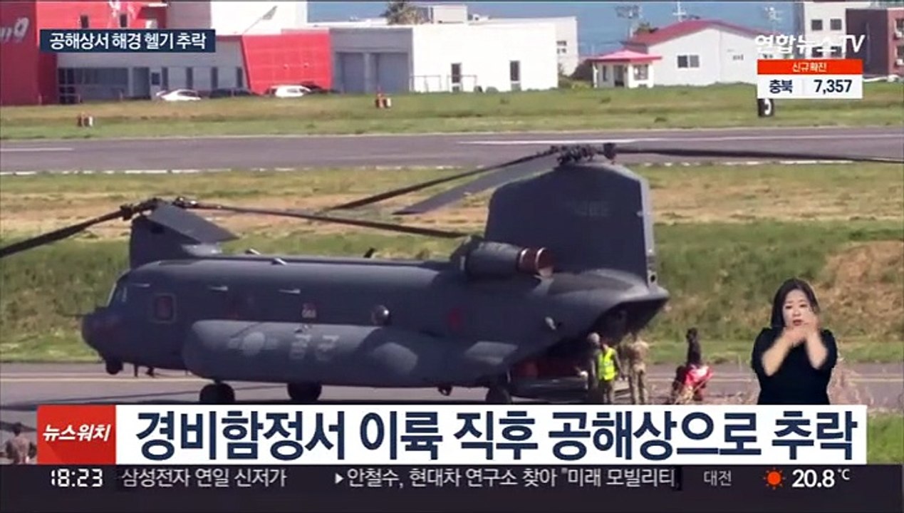 공해상서 해경헬기 추락 2명 사망·1명 실종…"이륙 직후 사고"