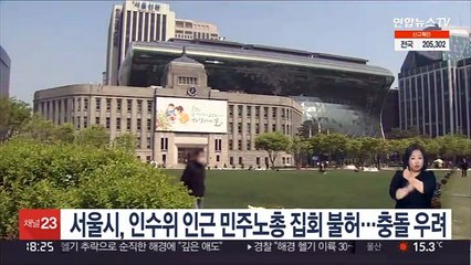 서울시, 인수위 인근 민주노총 집회 불허…충돌 우려