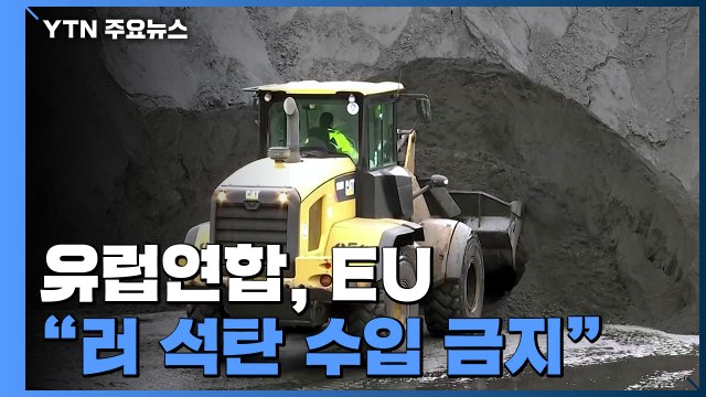 EU, 러시아산 석탄 수입 금지 합의... 8월 초 발효 / YTN
