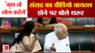 संसद में सुप्रिया सुले के साथ वायरल वीडियो पर बोले शशि थरूर,कुछ तो लोग कहेंगे... | shashi tharoor