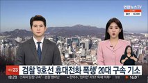 검찰 '9호선 휴대전화 폭행' 20대 구속 기소