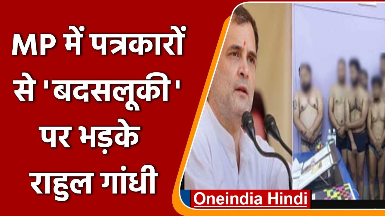 Madhya Pradesh: पत्रकारों के साथ हुई बदसलूकी पर भड़के Rahul Gandhi, कही ये बात | वनइंडिया हिंदी