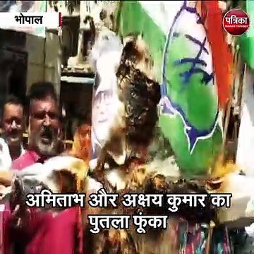 भोपाल (मप्र) : महानायक अमिताभ बच्चन के खिलाफ नारेबाजी