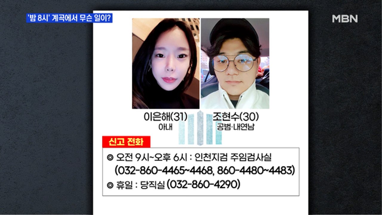 MBN 뉴스파이터-'밤 8시' 계곡에서 무슨 일이?…속속 드러나는 정황들