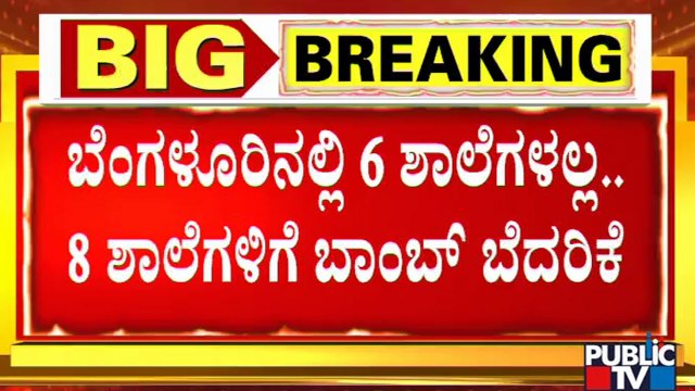 8 Schools In Bengaluru Receive Bomb Threat Through Email | Public TV