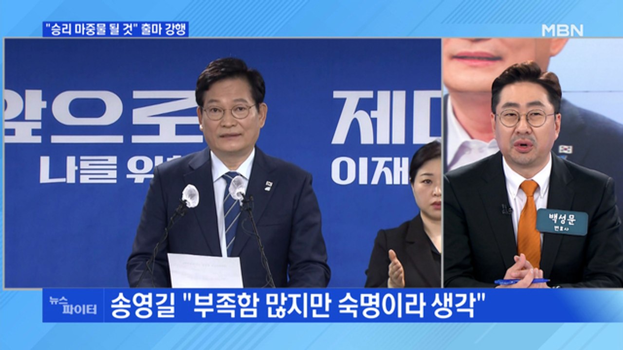 MBN 뉴스파이터-송영길 서울시장 출마 강행…민주당 내홍 점입가경?