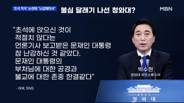 MBN 뉴스파이터-'초석 착석 논란'에 청와대 난감