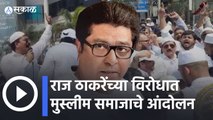 Pune News | Raj Thackeray | राज ठाकरेंच्या विरोधात पुण्यात मुस्लीम समाजाचे आंदोलन | Sakal Media