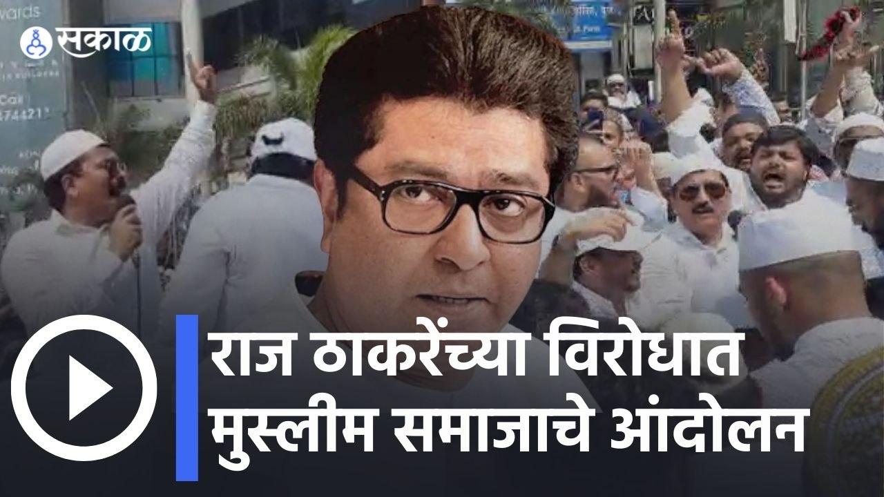 Pune News | Raj Thackeray | राज ठाकरेंच्या विरोधात पुण्यात मुस्लीम समाजाचे आंदोलन | Sakal Media