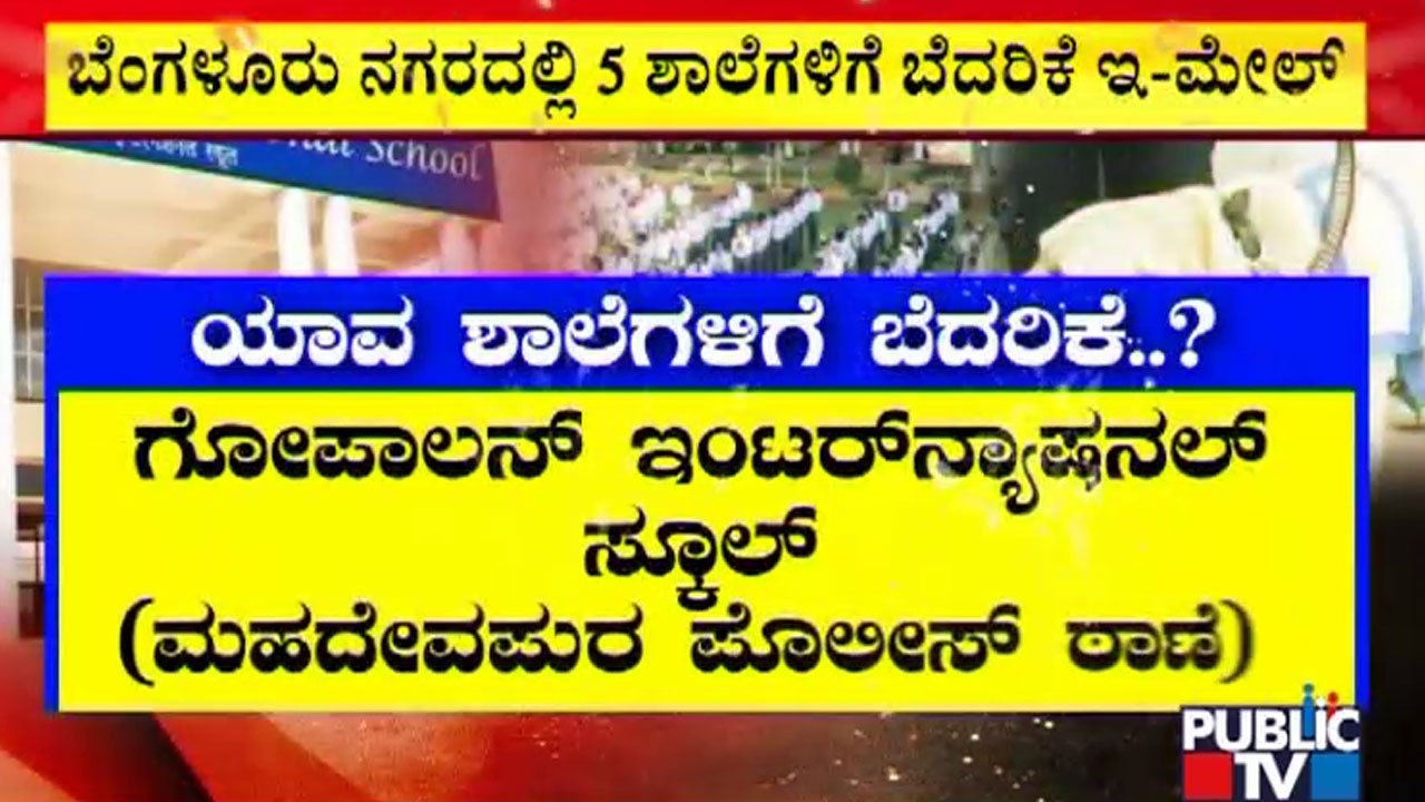 Bengaluru: 5 Schools In Urban & 3 Schools In Rural Receive Bomb Threat
