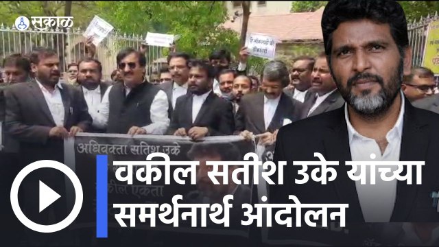 Satish Uke | वकील सतीश उके यांच्या समर्थनार्थ नागपुरात आंदोलन | ED | Nagpur | Sakal
