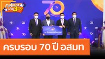 ครบรอบ 70 ปี อสมท (8 เม.ย. 65) คุยโขมงบ่าย 3 โมง