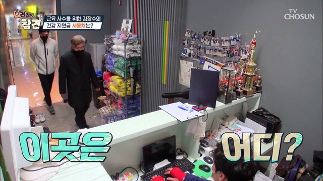 생존 근육 UP을 위한 건강 지원금 사용처는 복싱 TV CHOSUN 20220408 방송