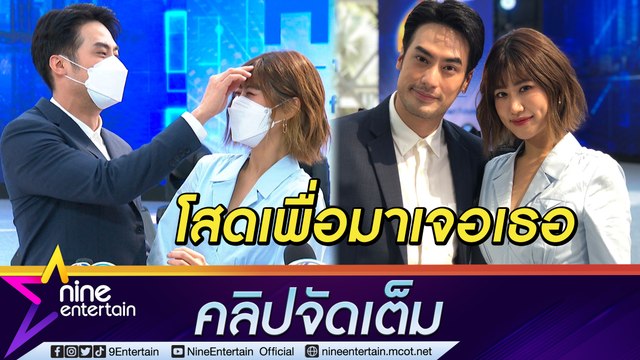 จากเสือเป็นแงว! “บอย อ้อน “เฟย์” เสียงสองกลางวงสื่อ ปล่อยซีนมุ้งมิ้งโสดเพื่อมาเจอเธอ (คลิปจัดเต็ม)