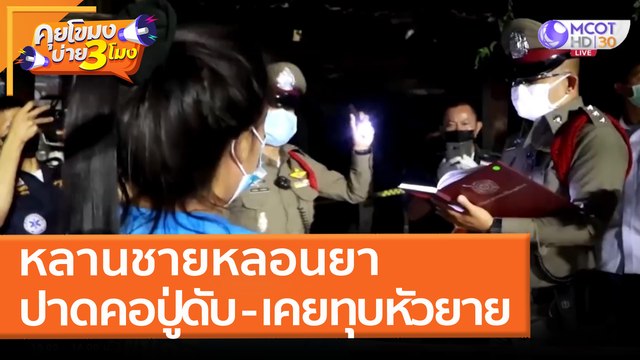 หลานชายหลอนยา ปาดคอปู่ดับ - เคยทุบหัวยาย (8 เม.ย. 65) คุยโขมงบ่าย 3 โมง