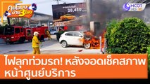 ไฟลุกท่วมรถ! หลังจอดเช็คสภาพหน้าศูนย์บริการ (8 เม.ย. 65) คุยโขมงบ่าย 3 โมง