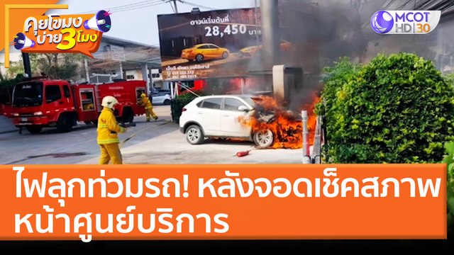 ไฟลุกท่วมรถ! หลังจอดเช็คสภาพหน้าศูนย์บริการ (8 เม.ย. 65) คุยโขมงบ่าย 3 โมง
