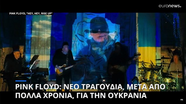Νέο τραγούδι από τους Pink Floyd για την Ουκρανία