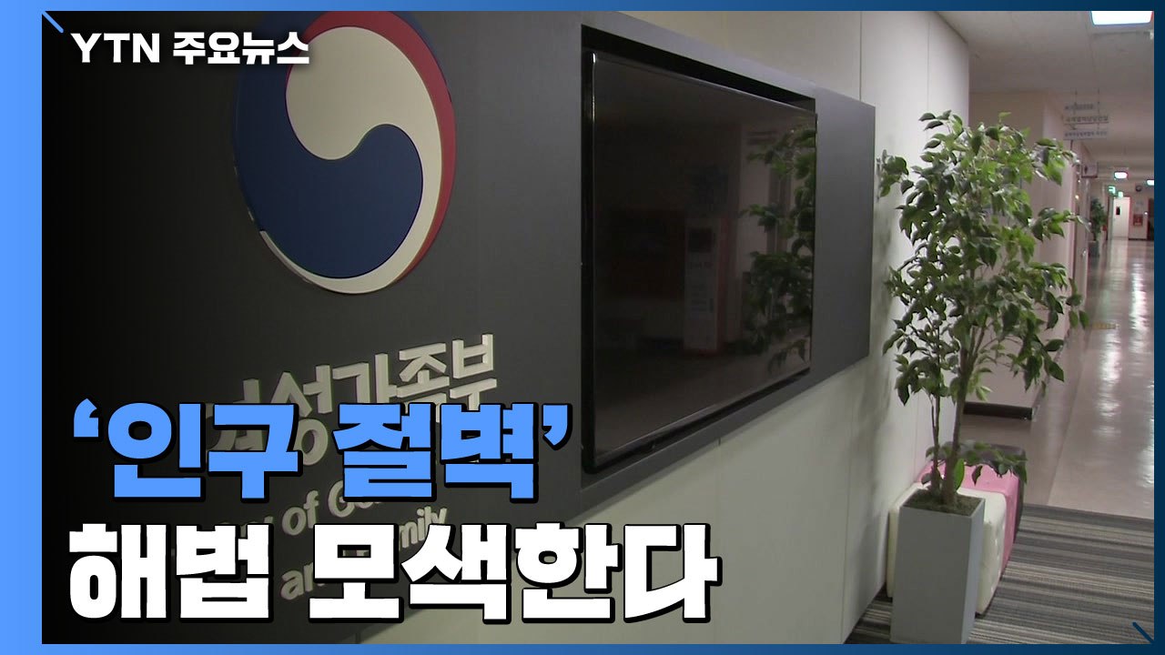 인수위 '지속가능 인구 TF' 구성...여가부 개편 방향 논의 / YTN