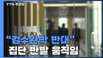 검찰 수사권 축소 넘어 '완전 폐지'...'법사위 사보임'에 격앙 / YTN