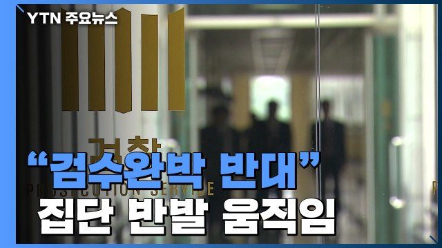 검찰 수사권 축소 넘어 '완전 폐지'...'법사위 사보임'에 격앙 / YTN