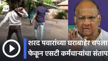 Sharad Pawar | शरद पवारांच्या निवासस्थानाबाहेर चपला फेकून एसटी कर्मचारी आंदोलकांचा संताप | ST Strike