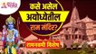 रामनवमी विशेष : कसे असेल अयोध्येतील राम मंदिर? Ayodhya Ram Mandir Construction Update