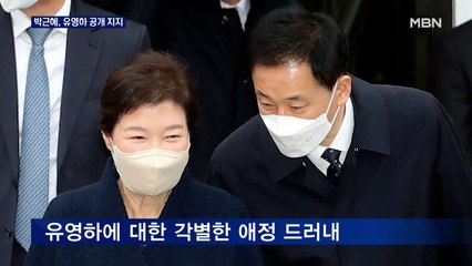 "힘든 시간 함께 참아" 박근혜, 유영하 공개 지지