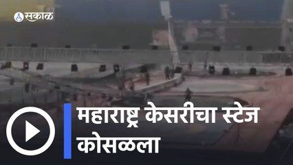 Satara |  तुफान पावसामुळे महाराष्ट्र केसरीचा स्टेज आज कोसळला | Hind Kesari | Sakal