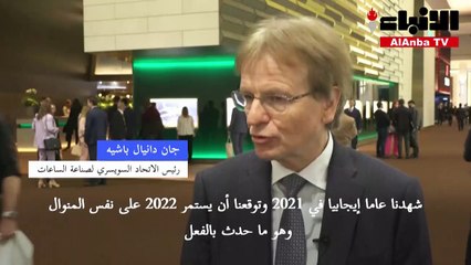 مصنعو الساعات يتنافسون على ابتكارات تجذب الجيل الجديد