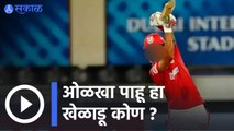 IPL  2022 | ओळखा पाहू हा खेळाडू कोण ? | Sakal |