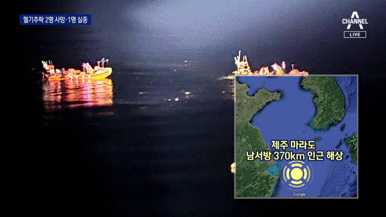 구조 투입 해경 헬기, 이륙 30초 만에 추락…2명 사망·1명 실종
